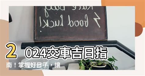 牽車交車吉日|2024交車吉日,113年牽車交車好日子